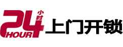 衡阳24小时锁行
